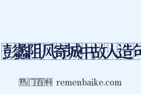 彭蠡阻风寄城中故人造句是什么意思的图片